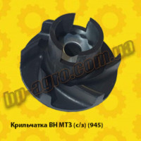 Крильчатка ВН МТЗ (с/з) (945)