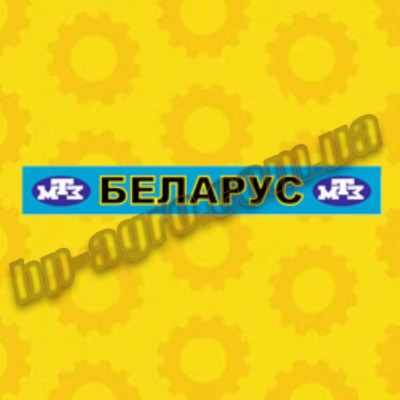 Наклейка на лобове скло МТЗ УК