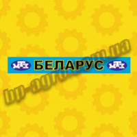 Наклейка на лобове скло МТЗ МК