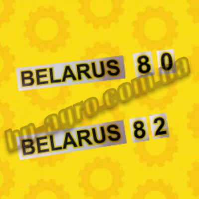 Наклейка BELARUS 82 ( на 2 сторони )